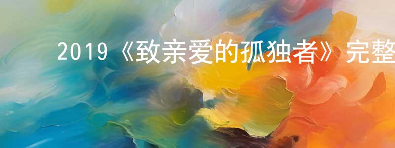 白艳霞的动漫综艺大全,2019《致亲爱的孤独者》完整版电影/在线观看/百度云-美剧天堂
